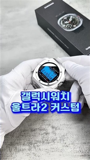 갤럭시워치 울트라2 베젤링 일체형 메탈 케이스로 프리미엄 커스텀 완성 #갤럭시워치울트라2 #galaxywatchultra2 #아우라커넥션