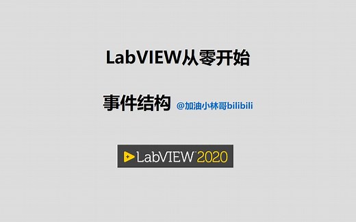 LabVIEW从零开始视频002事件结构