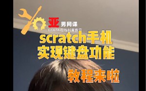 scratch手机如何搭配键盘使用，和电脑版一模一样，教程来啦