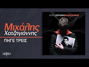 Μιχάλης Χατζηγιάννης - Πήγε Τρείς | Official Audio Release