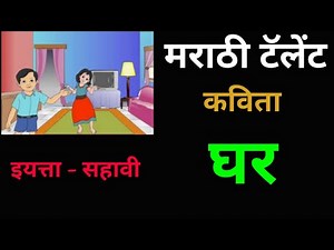 मराठी कविता - घर -इयत्ता -सहावी - भावार्थ व स्पष्टीकरण | Marathi Poem Std 6 Explanation