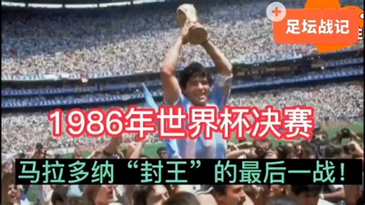 1986年世界杯决赛精彩回顾
