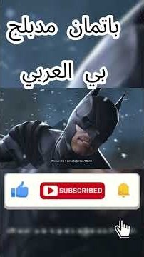 batman arkham origins مدبلج 2 #شورت