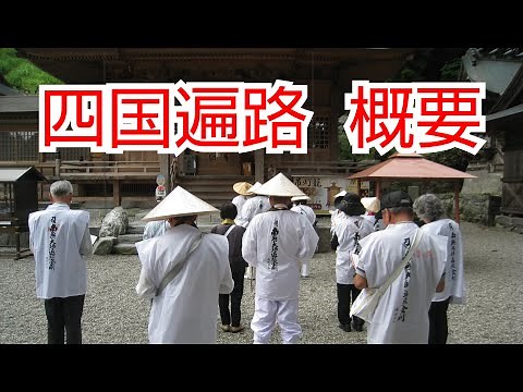 四国遍路 概要