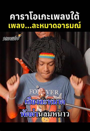 คาราโอเกะเพลงใต้ เพลงละหมาดอารมณ์ - มาลีฮวนน่า #หรอยเว่อร์