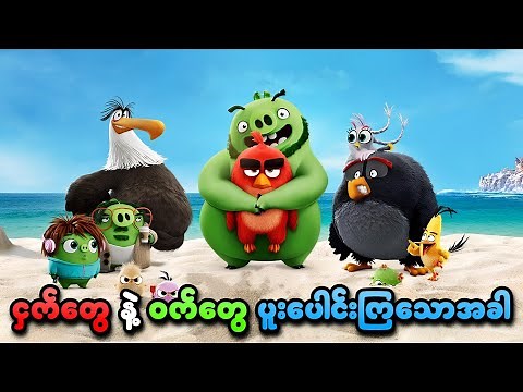 ငှက်​တွေနဲ့ ဝက်​တွေ ပူး​ပေါင်းကြ​သောအခါ | The Angry Birds Movie 2 (2019) | SMART Recaps