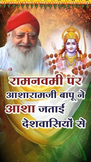 रामनवमी पर आसाराम बापू ने आशा जताई देशवासियों से | Ram Navmi Par Asaram Bapu ki Asha | Mangalmay |