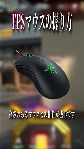 【FPS講座】皆さんはどんな風にマウスを持っていますか？それぞれの持ち方の強みを知っていますか？