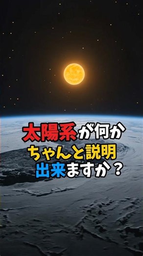 太陽系が何かちゃんと知ってますか？