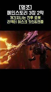 [명조]개간지 전투로봇 리액터 허스크 컷신&연출 #명조 #명조워더링웨이브