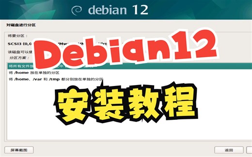 Debian12安装教程