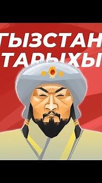 Кыргызстандын тарыхы: 6 - серия - Чыңгызкан доору жана Кыргыздар
