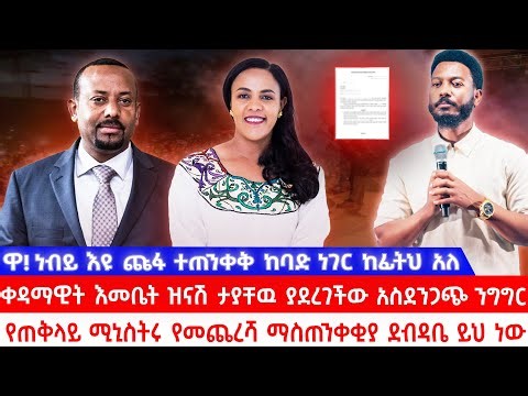 ዋ! ነብይ እዩ ጩፋ ተጠንቀቅ ከባድ ነገር ከፊትህ አለ|ቀዳማዊት እመቤት ዝናሽ ያደረገችው አስደንጋጭ ንግግር|የጠቅላይ ሚኒስትሩ ማስጠንቀቂያ ደብዳቤ ‼️