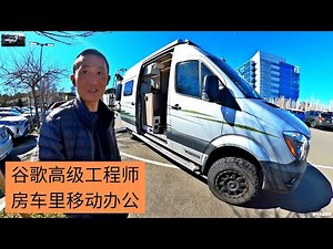 谷歌高级工程师和他的硬核四驱越野房车 Winnebago Revel，原来谷歌早就已经不需要去单位上班，所以他经常是在滑雪场，海边，森林里完成工作
