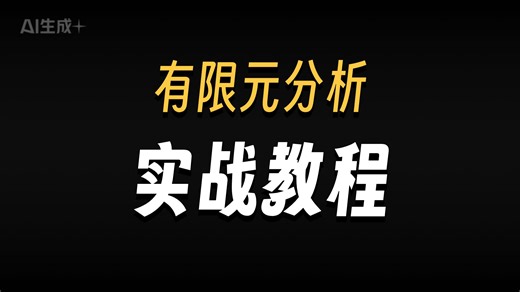 ANSYS 求解器实战！HyperMesh 建模   联合仿真教程（附素材）