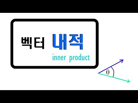[벡터 내적] 공식설명 및 예제풀이