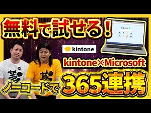 [New Cybozu feature] Trying out the no-code connector that connects kintone and Microsoft 365 [ki...