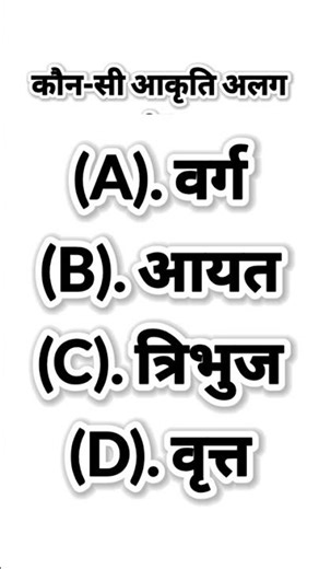 कौन-सी आकृति अलग है?