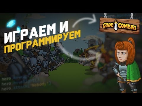 Пробуем играть и кодить | Code Combat