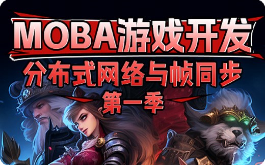 Unity3d教程 MOBA游戏开发-分布式网络与帧同步