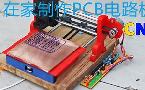 2022如何在家使用cnc制作PCB电路板