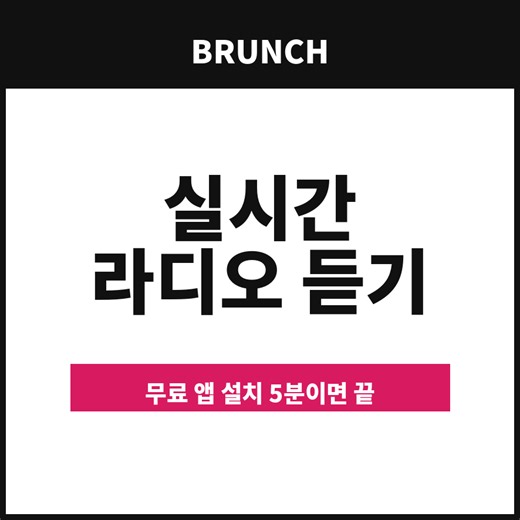실시간 라디오 듣기 무료 앱 설치 5분이면 끝!