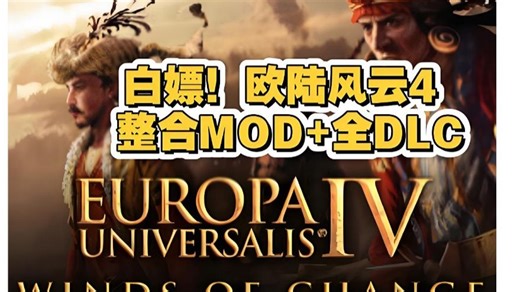 【资源分享】《欧陆风云4》豪华中文 全DLC MOD整合，是一款历史策略游戏，首次发布于2013年。游戏的时间跨度为1444年到1821年，玩家可以扮演全球任何