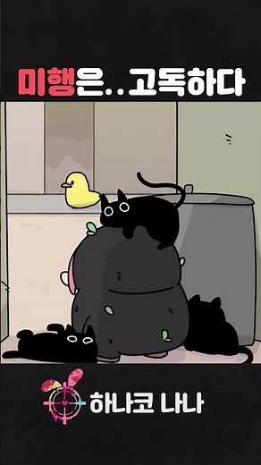 요원의 고독한 미행 작전🐈‍⬛ #animation #shorts