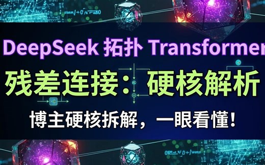 【中字】老外博主硬核解析DeepSeek拓扑Transformer残差连接