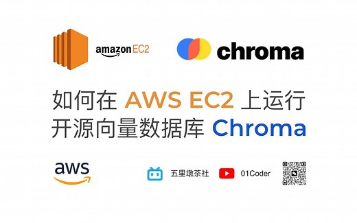 如何在AWS EC2上运行开源向量数据库Chroma