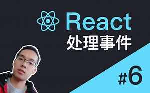 【跟山地人学React系列教程】课06.React中如何处理事件