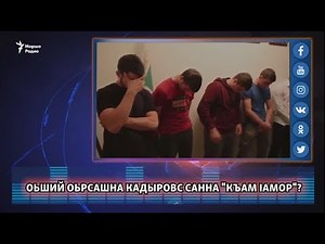 Оьший оьрсашна Кадыровс санна "къам Iамор"?