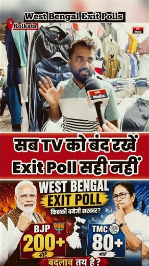 TV को बंद रखें Exit Polls सही नहीं ? West Bengal Exit Polls | #shorts #exitpoll2026
