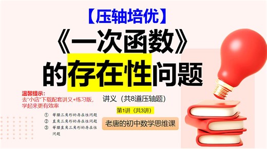 【压轴培优】一次函数的存在性问题-专项提升-共8道压轴题-第1讲，吃透底层逻辑，强化思维训练！