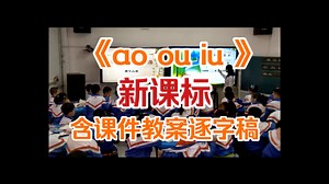 《ao ou iu 》优质课示范课公开课 【青年教师展示课】（含课件教案逐字稿）
