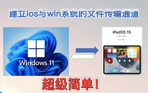 如何顺畅的在苹果手机和win电脑之间传输数据，方法在视频钟，看完你就会