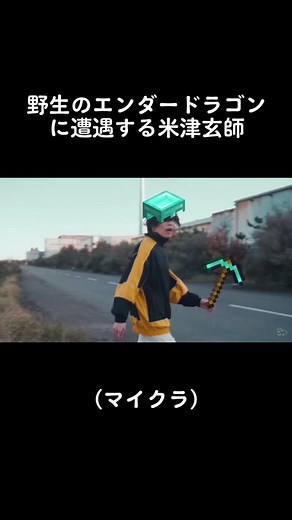 水バケツで着地するも、追撃を食らう米津玄師（笑） #米津玄師 #チェーンソーマン #meme #ネタ #ゲーム #面白い #流行り #mad #kickback #轢かれる #マインクラフト #minecraft #マイクラ #Minecraft #minecraftmeme #エンダードラゴン #バズりたい #おすすめ #編集