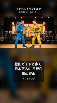 登山ガイドと歩く 日本百名山 日光白根山登山｜モンベル イベント漫才【ビバーク】