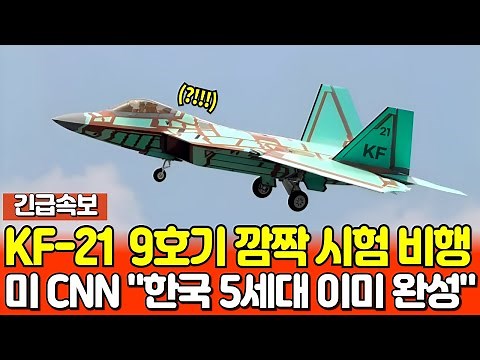 First mass-produced KF-21 fighter jet surprises test flight! CNN: "South Korea's 5th-generation f...