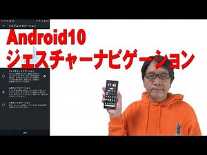 Android10 ジェスチャーナビゲーション