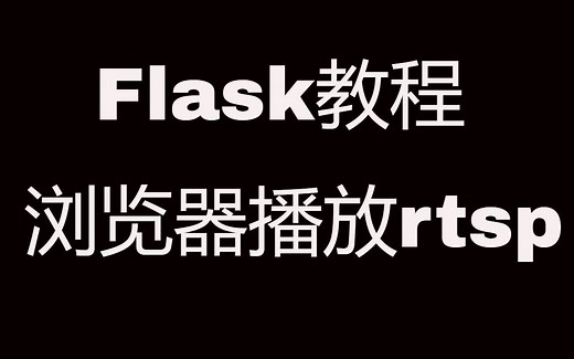 Flask Web开发教程(二十二)在浏览器中播放rtsp实时流