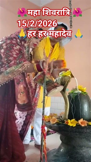 महा शिवरात्रि 15/2/2026#shortvideo #foryou #ytshorts #viralvideo #mahadev 🙏#shivshakti