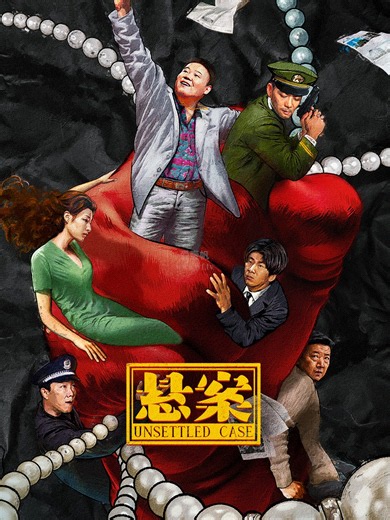 悬案-免费在线观看-爱壹帆