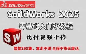 SOLIDWORKS 教学 精品教程|2025年新修|目前B站2025最全最细的solidworks零基础全套教程，包含所有干货！七天就能从小白到SW大神！