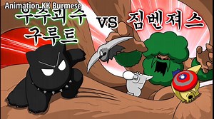 မဟုတ်သေးပါဘူး ဒါက စစ်တပ်ကိုခေါ်ရမှာလေ Animal Friends (Beast Friends) နောက်ဆုံးထွက်ပါ Guroot အပိုင်း - ၃ အာကာသ မွန်းစတားဖြစ်သွားတဲ့ Guroot VS A(nimal)vengers [Beast Friends] Space Monster Guroot VS A(nimal)vengers Original Video >>> https://youtu.be/rs6nfkBQyl0 အသစ်သစ်သော Jjaltoon တွေကြည့်ဖို့အတွက် Facebook Page နဲ့ Telegram Channel ကို Follow နဲ့ Subscribe လုပ်ခဲ့ပါဦးဗျ Telegram Channel Link >>> https://t.me/Animation_KK_Burmese #Animation_KK_Burmese #jjatoon #mmsub #Jjatoon #animalfriends #beas