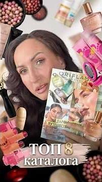 TOP 8 Oriflame Catalog 2026