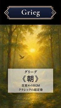 グリーグ《朝》目覚めのBGM | クラシックの超定番 #クラシック音楽 #クラシック雑学 #作曲家 #グリーグ #ペールギュント #朝 #サククラ