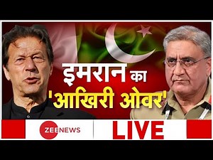 Live : Imran Khan | Breaking News | Latest News In Hindi | Zee News | PM Modi | Hindi News
