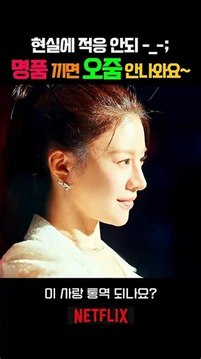"수천만 원짜리 끼면 오줌 안 나와요" 명품 맛보고 고장 난 여주인공 ㅋㅋㅋ