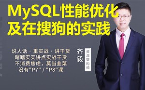 【IT老齐284】大厂案例：搜狗公司在MySQL性能优化实践_哔哩哔哩_bilibili